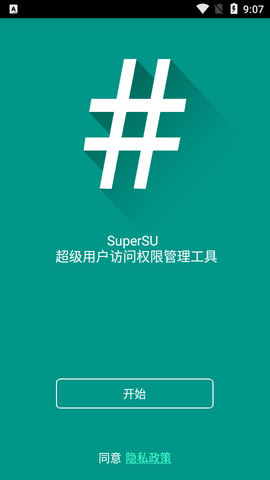SuperSU权限管理APP