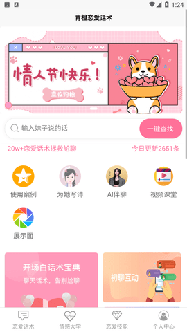 青橙恋爱话术app手机版