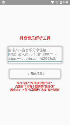 抖音音乐解析工具APP