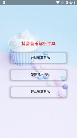 抖音音乐解析工具APP