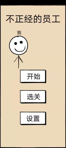不正经的员工手机版