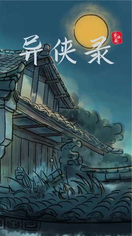 异侠录手机版下载。