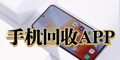 手机回收APP