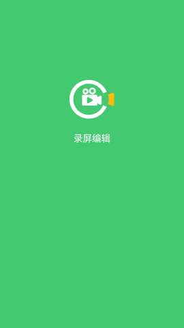 录屏编辑软件