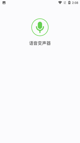 移悦变声器APP安卓版