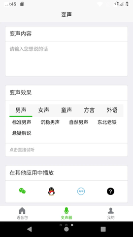 移悦变声器APP安卓版