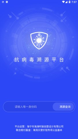 抗病毒溯源平台官方App