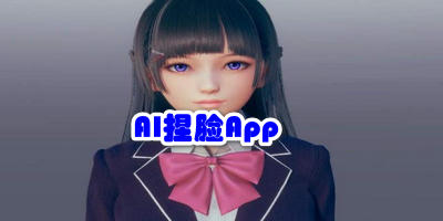 AI捏脸App