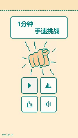 一分钟手速挑战游戏下载