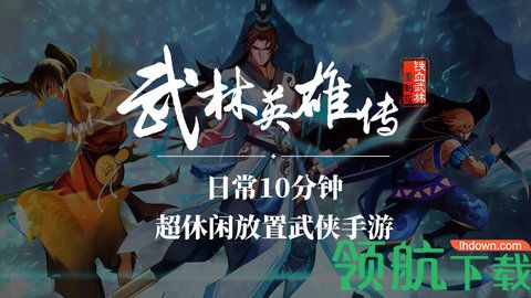 武林英雄传破解版