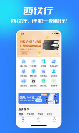 西铁行app