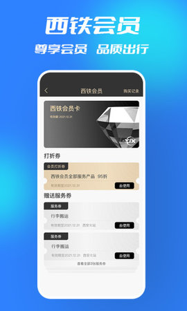 西铁行app