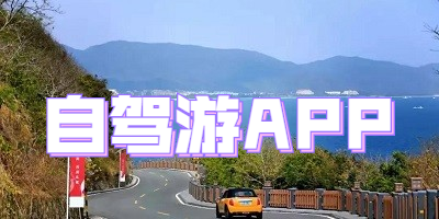 自驾游APP