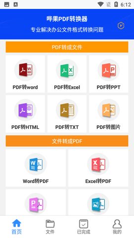 哔果PDF转换器安卓版