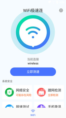 WiFi畅连神器安卓版