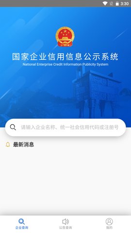 全国企业信用系统公示系统