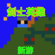 剑士勇者手游破解版