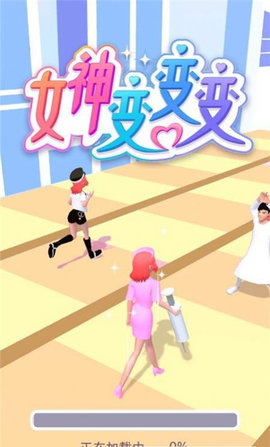 女神变变变最新版