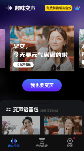 变声器变声破解版