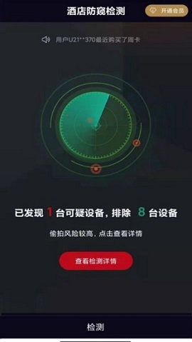 酒店防窥检测专业版
