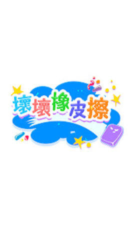 坏坏橡皮擦游戏无广告版下载