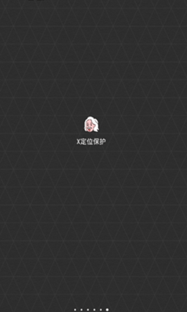 X定位保护破解版
