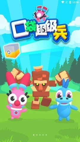 口袋超级兵手游完整版下载