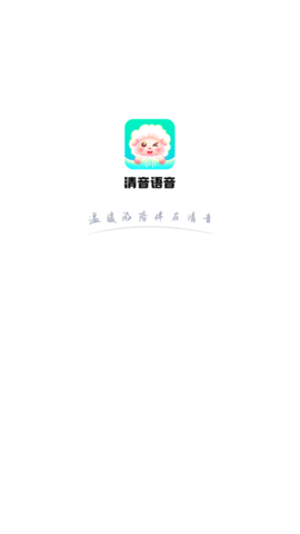 清音语音APP最新版