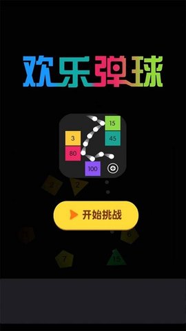 欢乐弹球抖音版