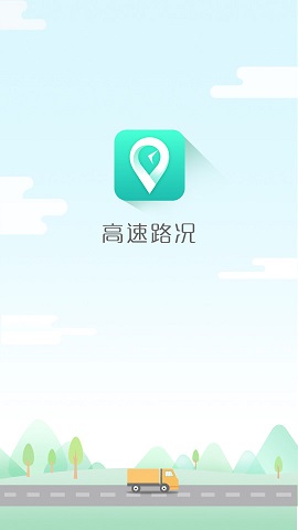 高速路况实时APP