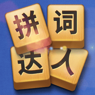 拼词达人安卓版