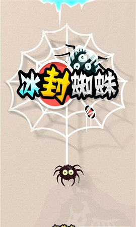 冰封蜘蛛安卓版
