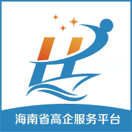 海南高企服务咨询平台官方App