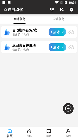 点猫免ROOT自动点击器纯净版