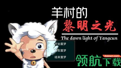 羊村的黎明之光游戏最新版