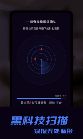 奇趣摄像头防偷拍探测安卓版
