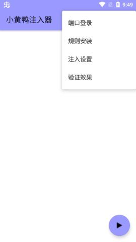 小黄鸭注入器安卓版