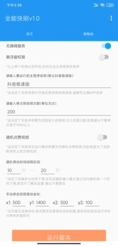 全能快刷脚本APP