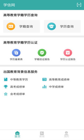 中国高等教育学生信息网(学信网)App