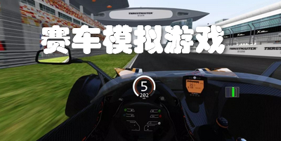 赛车模拟游戏
