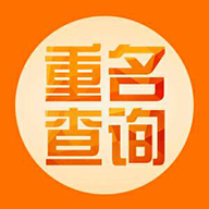 全国重名查询系统官方版