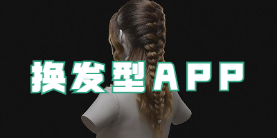 换发型APP