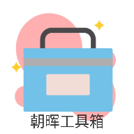 朝晖工具箱免费版