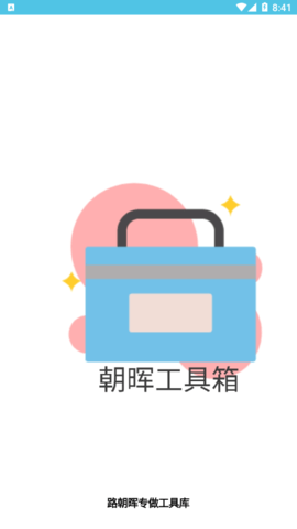 朝晖工具箱免费版
