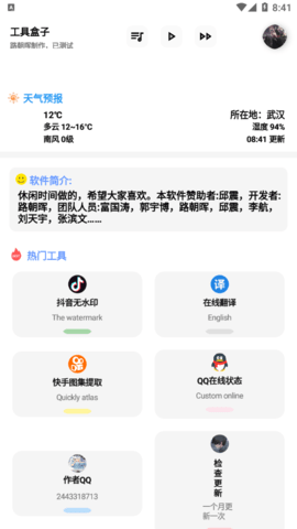 朝晖工具箱免费版
