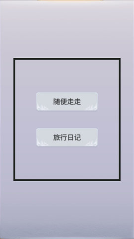 拼图游记安卓版