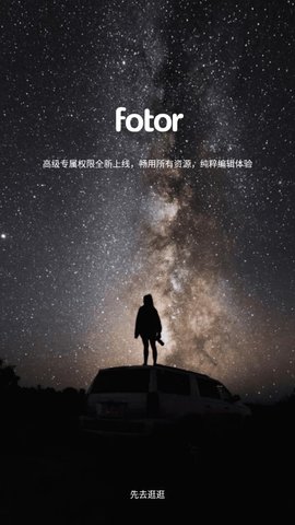 Fotor破解版