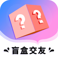 盲盒交友app官方手机版