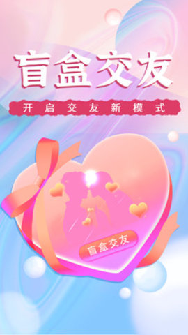 盲盒交友app官方手机版