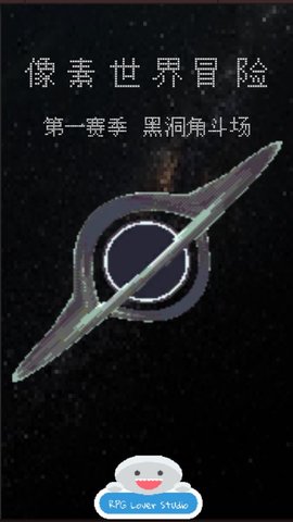 像素世界冒险黑洞角斗场最新版
